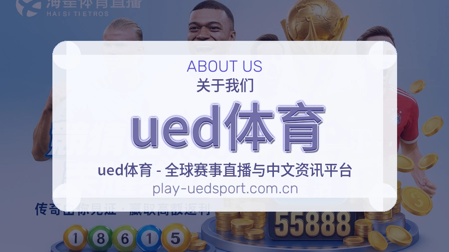 ued体育 体育赛事服务团队