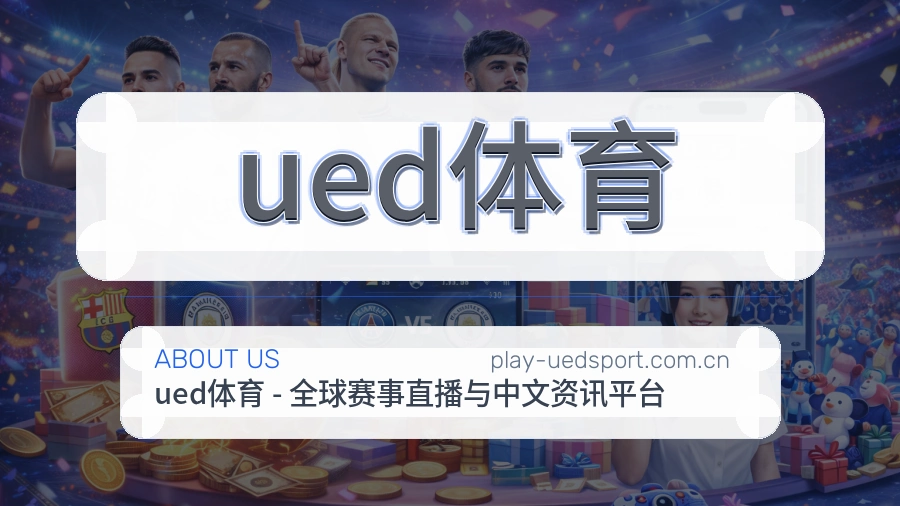 ued体育平台服务介绍